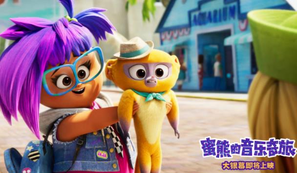 《蜜熊的音乐奇旅》海外口碑出炉 获赞今年最适合全家观看的动画