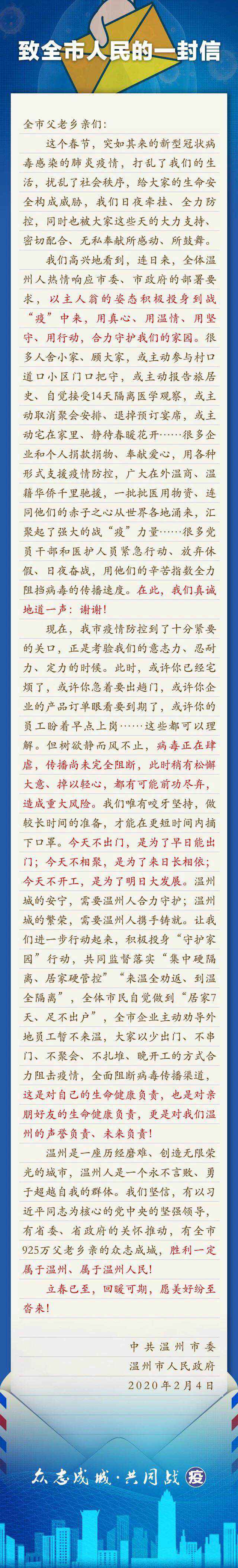 温州市委市政府致全市人民的一封信。 温州供图 浙江温州呼吁:少出门、不串门、不聚会、不扎堆、晚开工