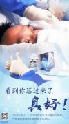 “你活过来了！活过来了！”