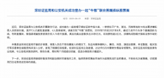 深圳侦破操纵股票案：游资与“黑嘴”合作，非